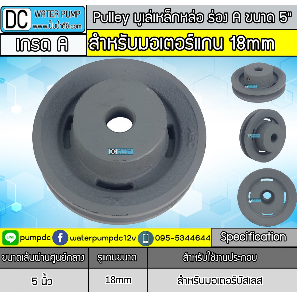 มู่เล่บัสเลส ร่องA 5 นิ้ว (ขนาดรูแกน 18 MM)